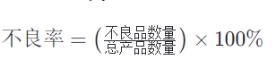 插件機不良率怎么算出來的？(圖1)