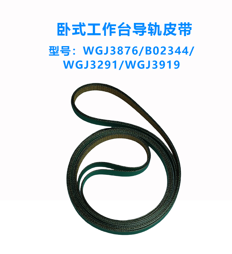 立式/臥式導(dǎo)軌皮帶/工作臺皮帶/平板皮帶/上下板機(jī)皮帶(圖4)