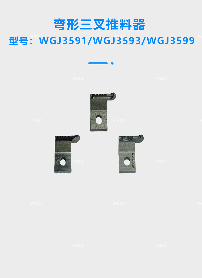 5.0/8.5/10.0彎形三叉推料器(圖1)