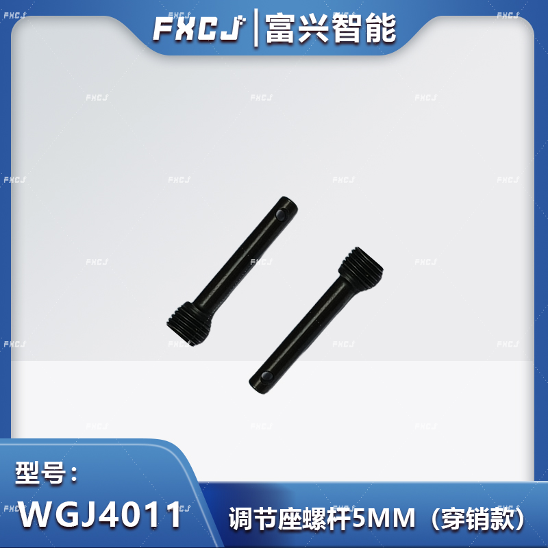 調(diào)節(jié)座螺桿5MM（螺牙款）/（穿銷款）