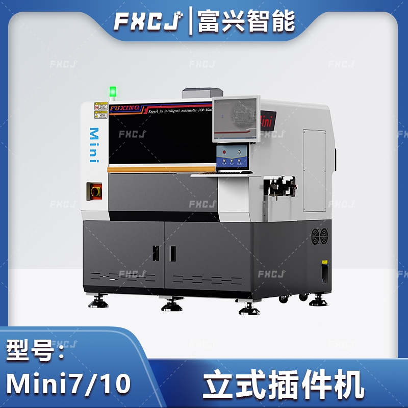 全自動立式插件機Mini7/10