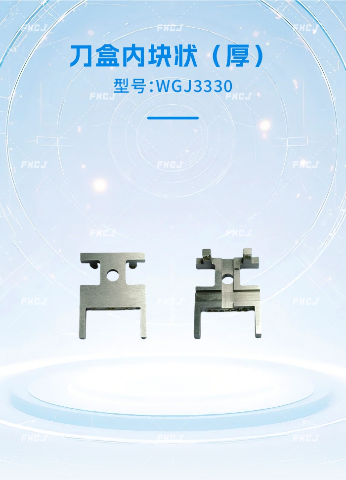 WGJ3330刀盒內(nèi)塊狀（厚）(圖1)